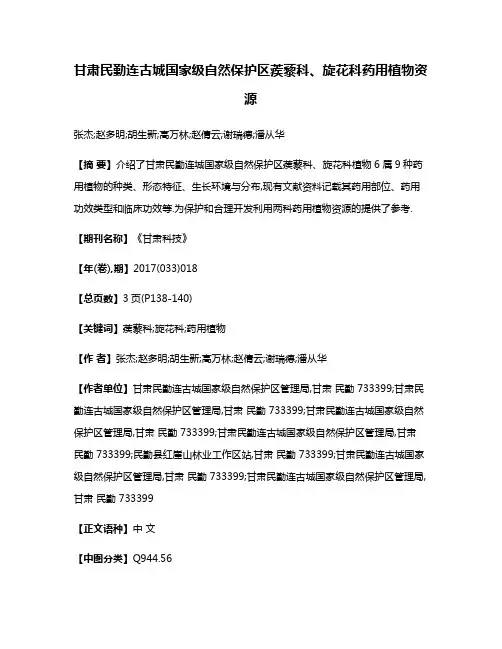 甘肃民勤连古城国家级自然保护区蒺藜科、旋花科药用植物资源