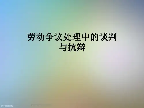 劳动争议处理中的谈判与抗辩