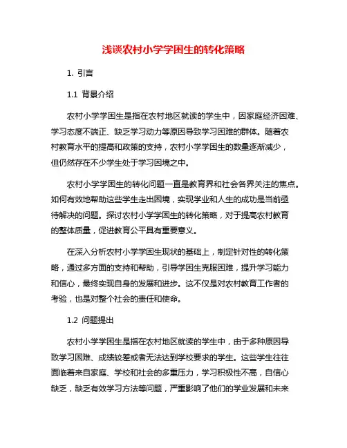 浅谈农村小学学困生的转化策略