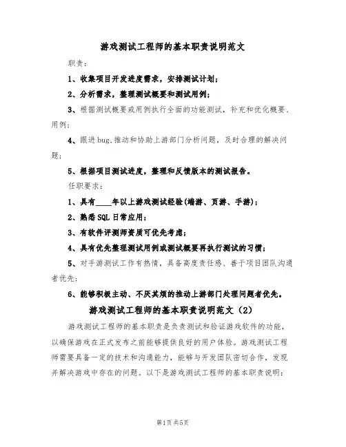 游戏测试工程师的基本职责说明范文（3篇）