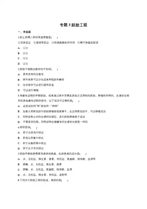 人教版选修3专题3 胚胎工程(包含答案)