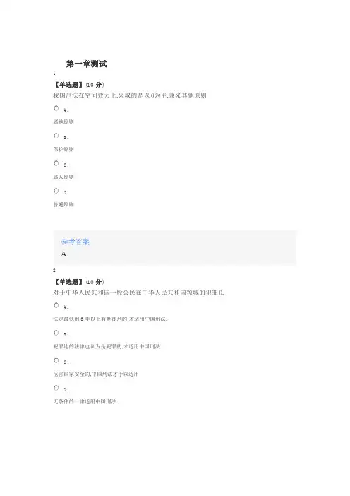 2020年智慧树知道网课《走进刑法》课后章节测试满分答案