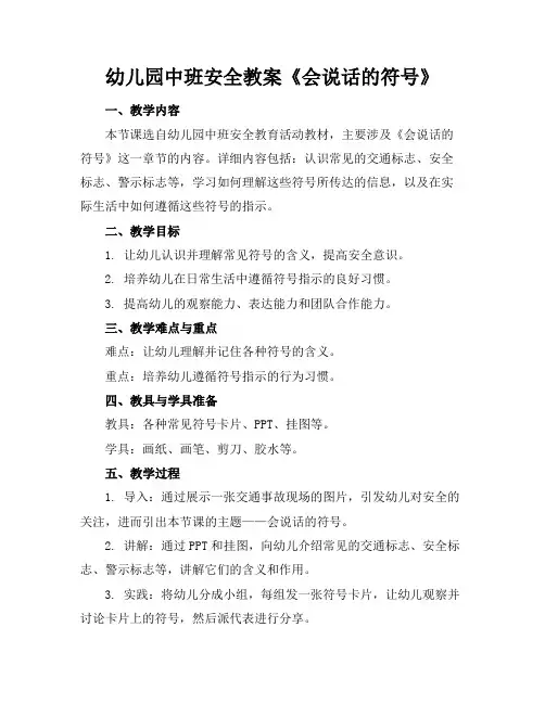 幼儿园中班安全教案《会说话的符号》
