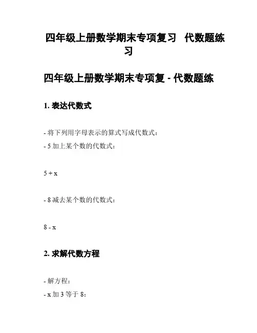四年级上册数学期末专项复习 代数题练习