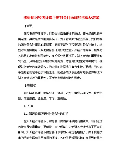 浅析知识经济环境下财务会计面临的挑战及对策