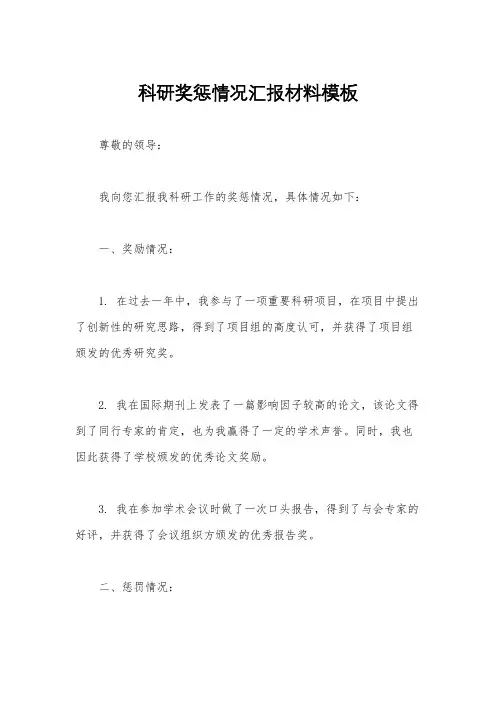 科研奖惩情况汇报材料模板