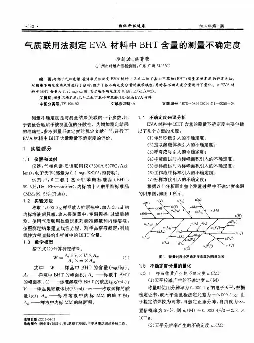 气质联用法测定EVA材料中BHT含量的测量不确定度