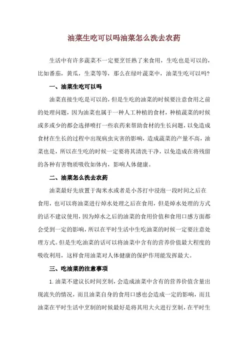油菜生吃可以吗 油菜怎么洗去农药
