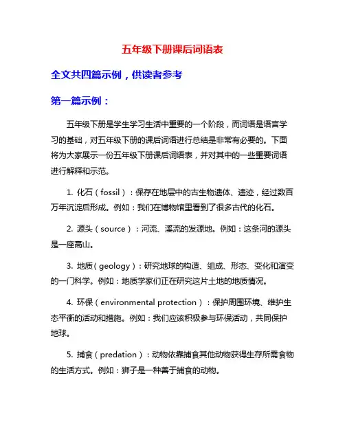 五年级下册课后词语表
