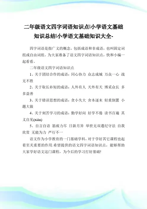 二年级语文四字词语知识点-小学语文基础知识归纳.doc