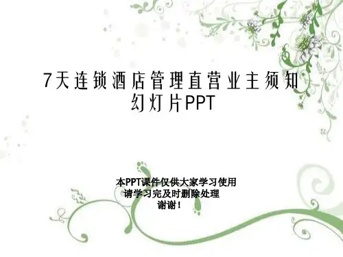7天连锁酒店管理直营业主须知幻灯片PPT