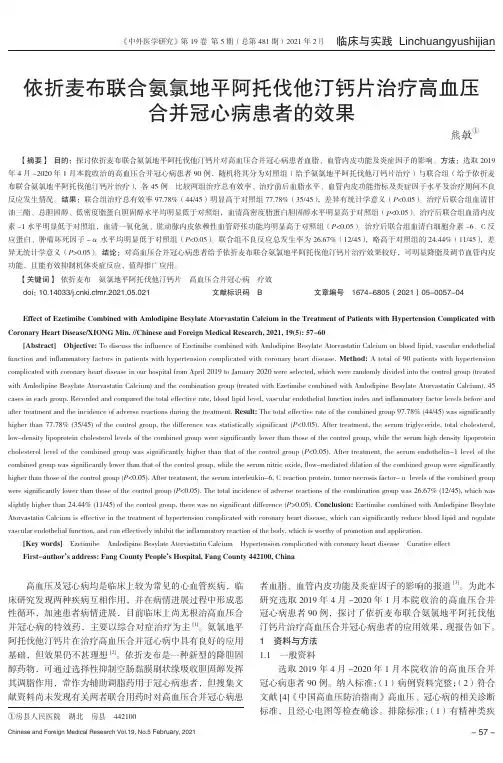 依折麦布联合氨氯地平阿托伐他汀钙片治疗高血压合并冠心病患者的效果