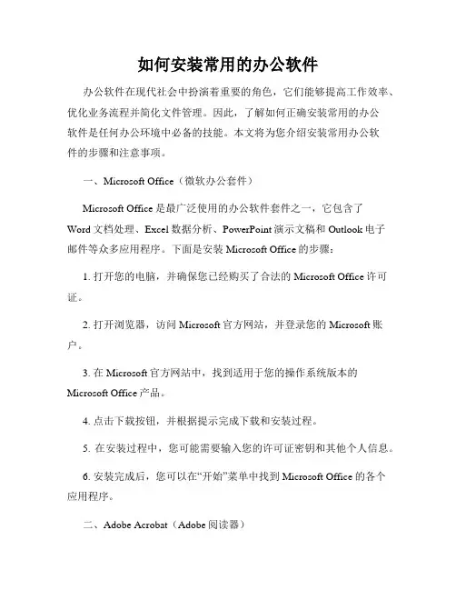 如何安装常用的办公软件