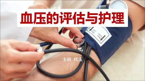 最新血压的评估与护理