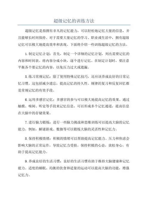 超级记忆的训练方法