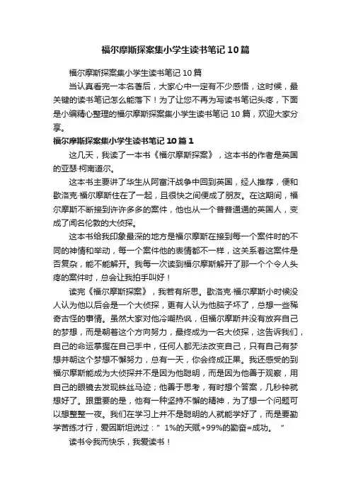 福尔摩斯探案集小学生读书笔记10篇