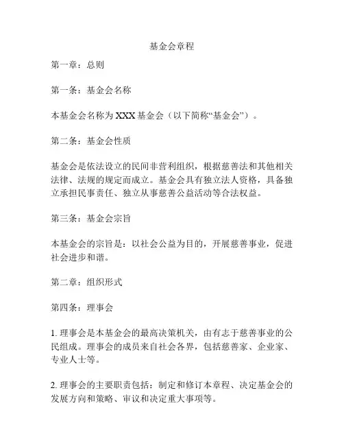 基金会章程