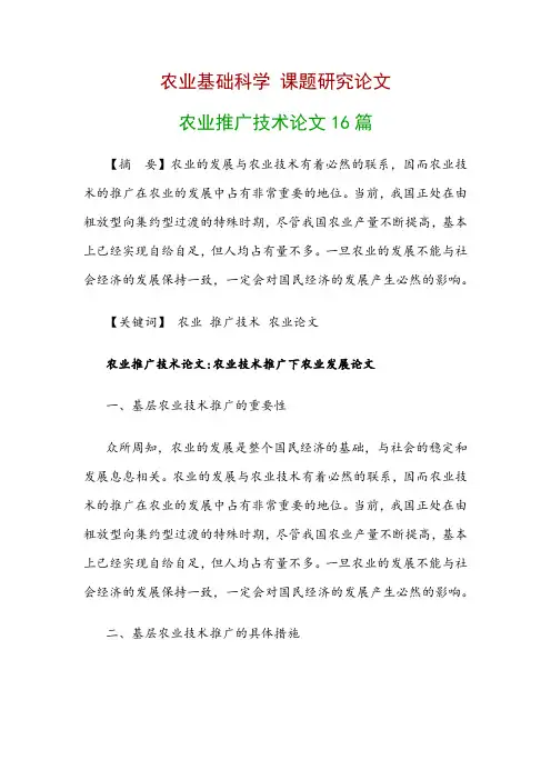 农业基础科学研究论文：农业推广技术论文16篇