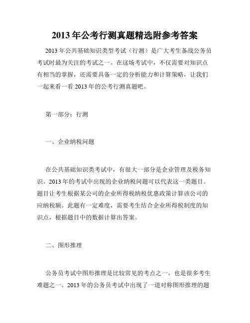 2013年公考行测真题精选附参考答案