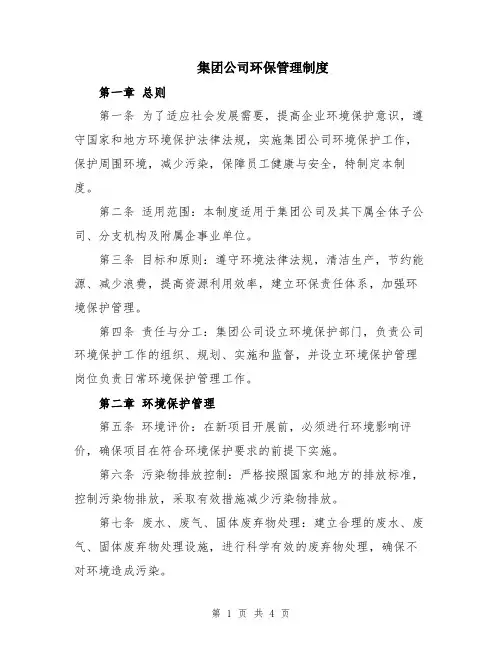 集团公司环保管理制度