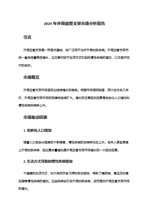 2024年外周血管支架市场分析报告