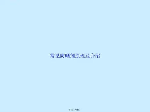 常见防晒剂原理及介绍(共15张PPT)