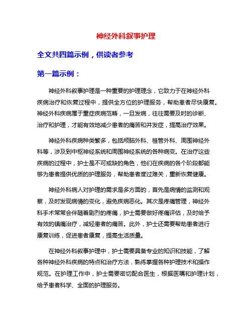 神经外科叙事护理