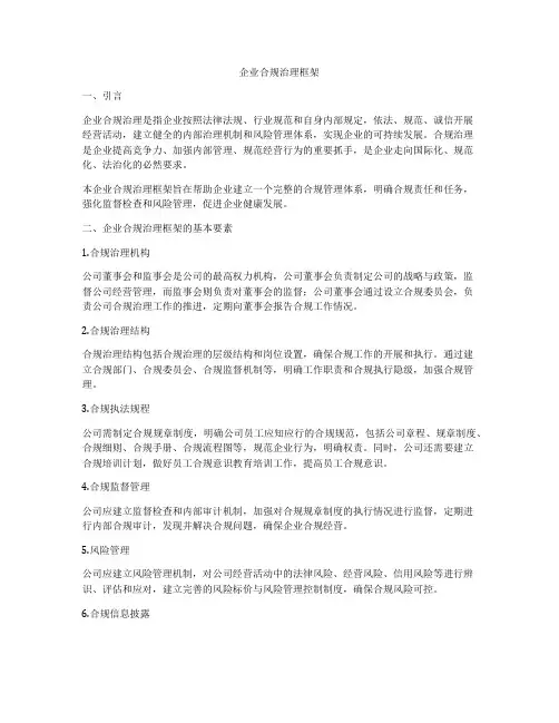 企业合规治理框架