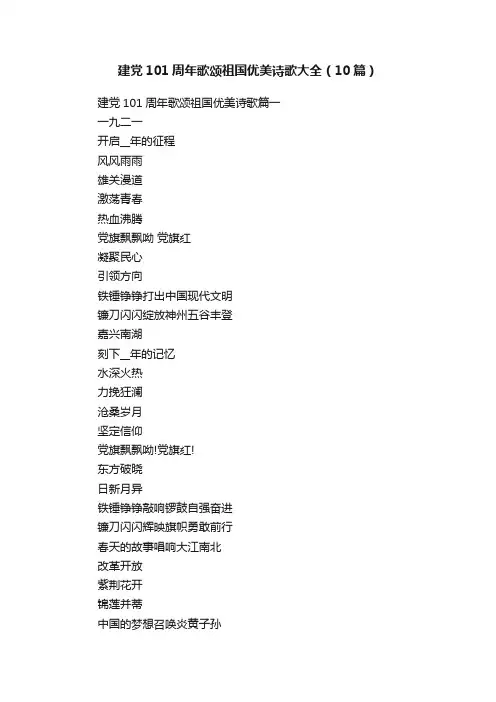 建党101周年歌颂祖国优美诗歌大全（10篇）