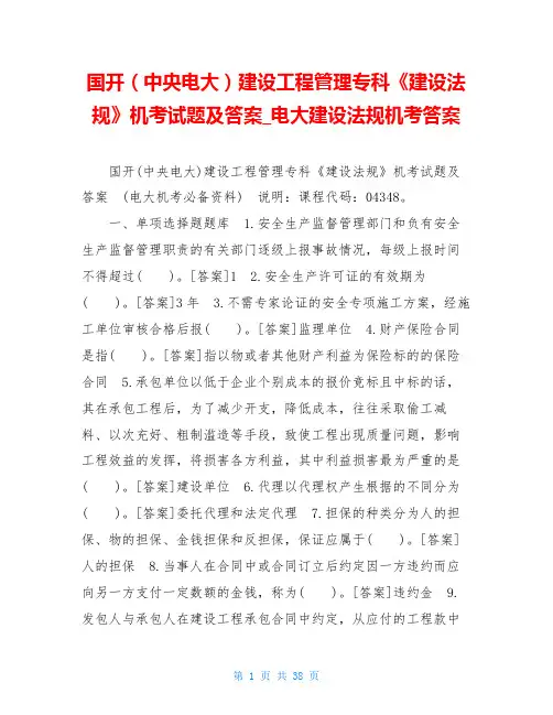 国开(中央电大)建设工程管理专科《建设法规》机考试题及答案电大建设法规机考答案