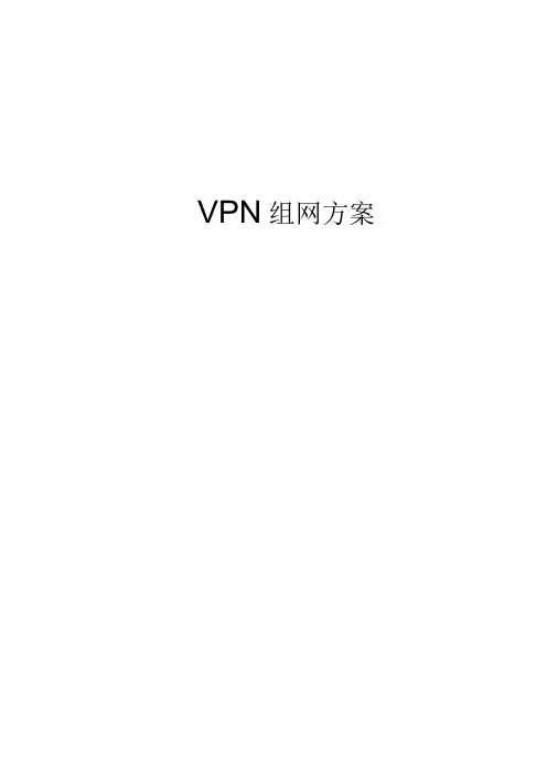 VPN组网方案介绍