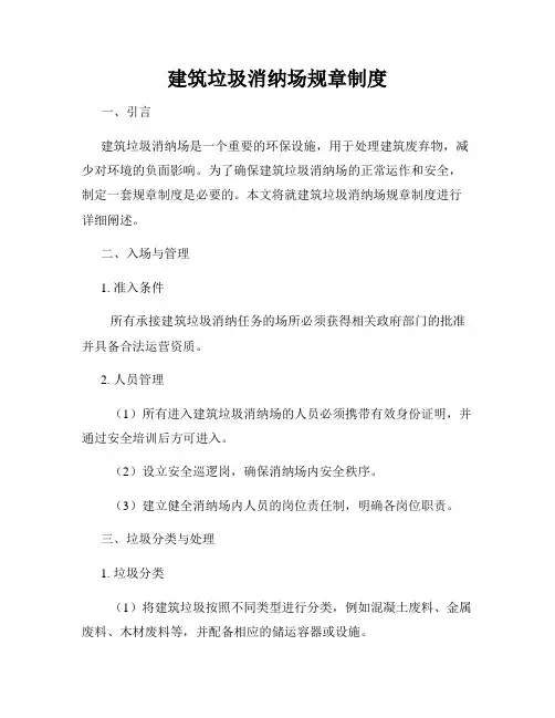 建筑垃圾消纳场规章制度