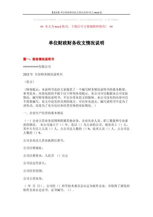 【最新】单位财政财务收支情况说明-范文word版 (12页)
