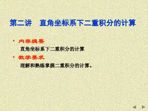 重积分——直角坐标系下二重积分的计算