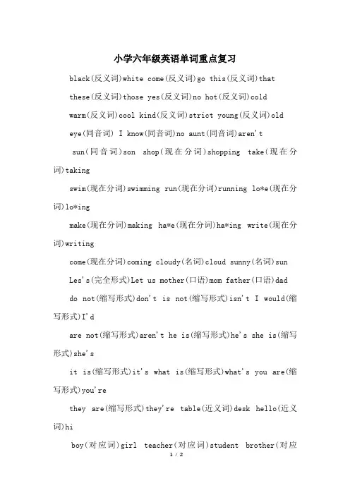 小学六年级英语单词重点复习