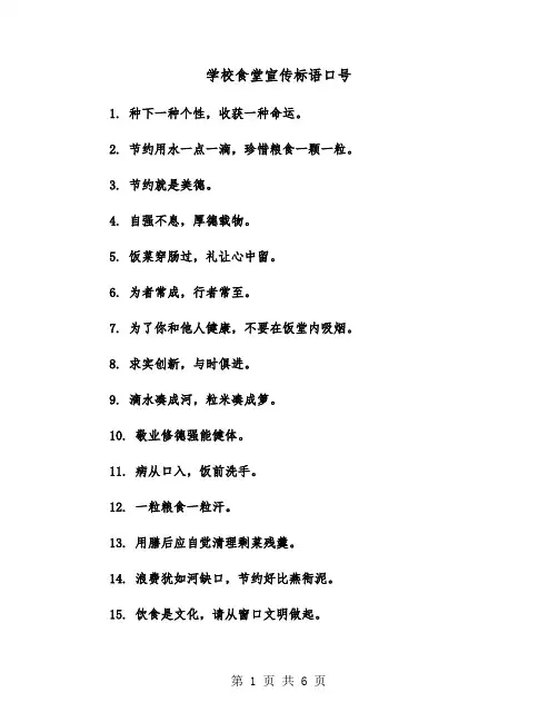 学校食堂宣传标语口号（四篇）