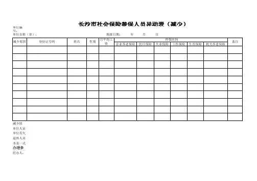 长沙市社会保险参保人员异动表(减少)