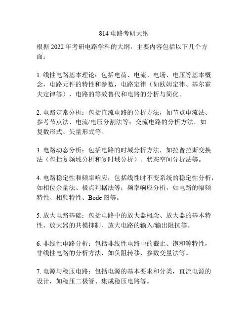 814电路考研大纲