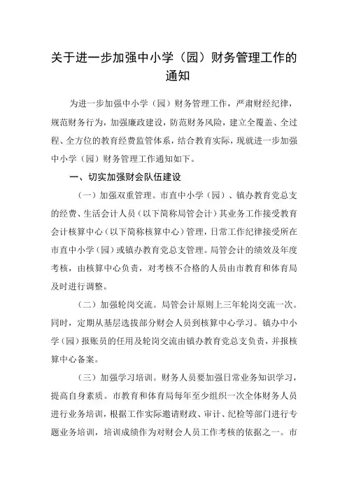 关于进一步加强中小学园财务管理工作的通知