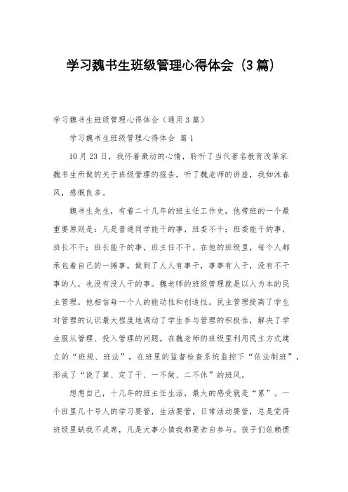 学习魏书生班级管理心得体会(3篇)