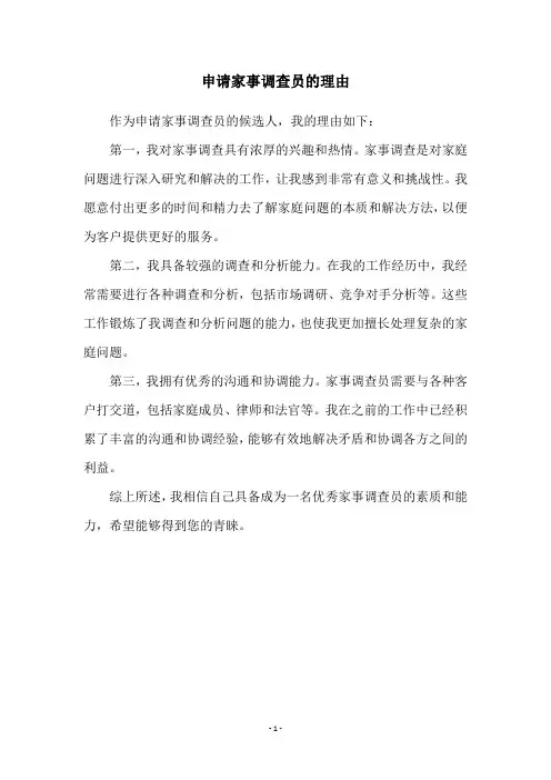 申请家事调查员的理由