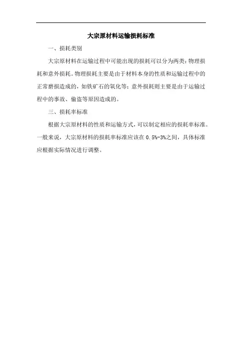 大宗原材料运输损耗标准