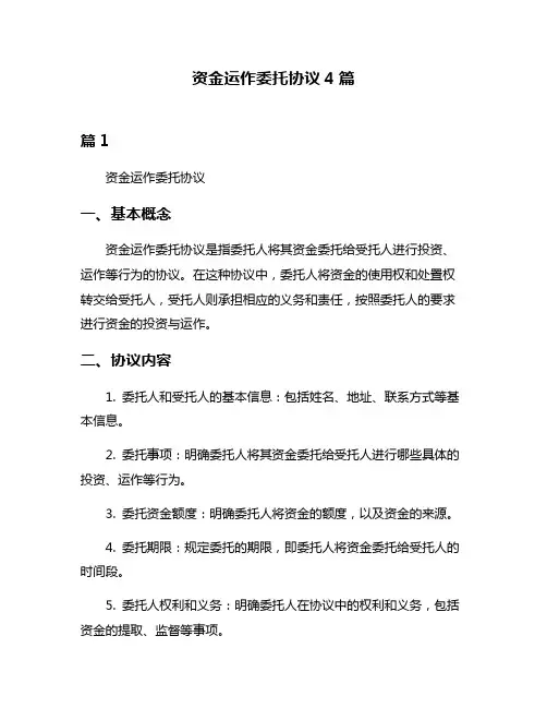 资金运作委托协议4篇