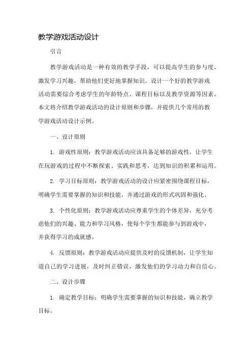 教学游戏活动设计