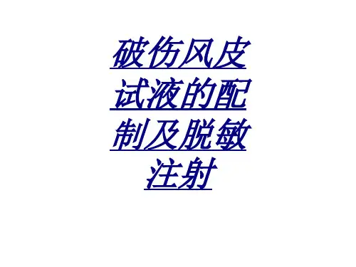 破伤风皮试液的配制及脱敏注射讲义