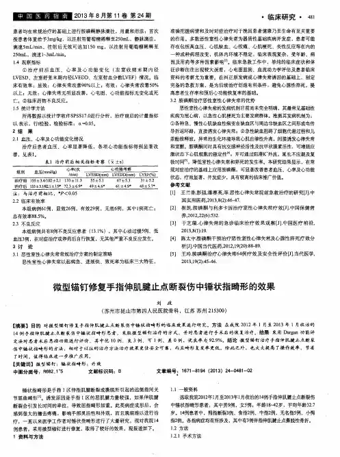 微型锚钉修复手指伸肌腱止点断裂伤中锤状指畸形的效果