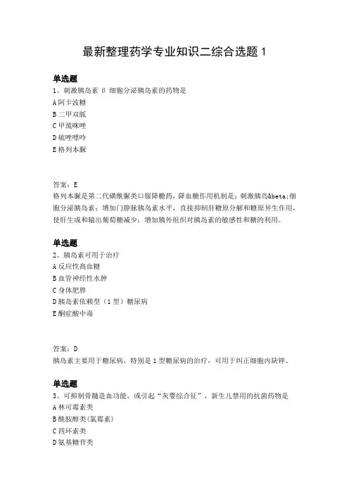 最新整理药学专业知识二综合选题1