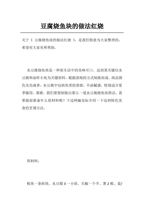 豆腐烧鱼块的做法红烧