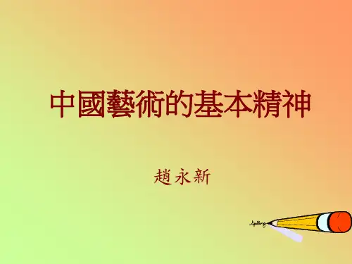 中国艺术的基本精神