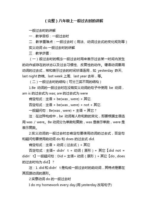 （完整）八年级上一般过去时的讲解